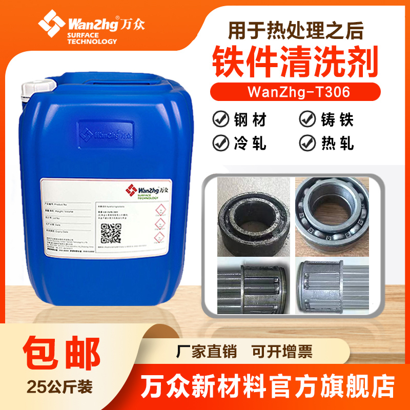 鐵件多功能除油劑 WanZhg-T306